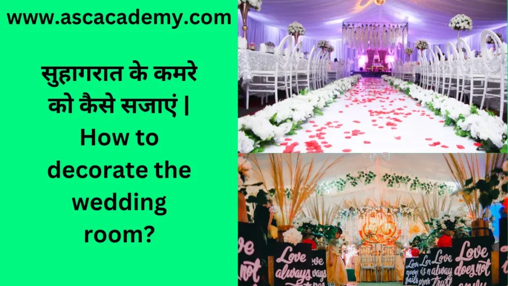 सुहागरात के कमरे को कैसे सजाएं | How to decorate the wedding room?