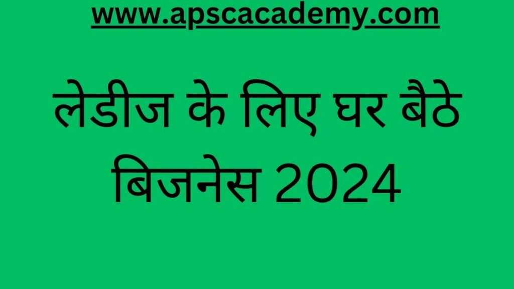 लेडीज के लिए घर बैठे बिजनेस 2024