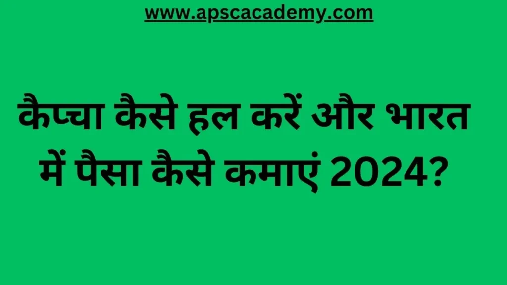 कैप्चा कैसे हल करें और भारत में पैसा कैसे कमाएं 2024?