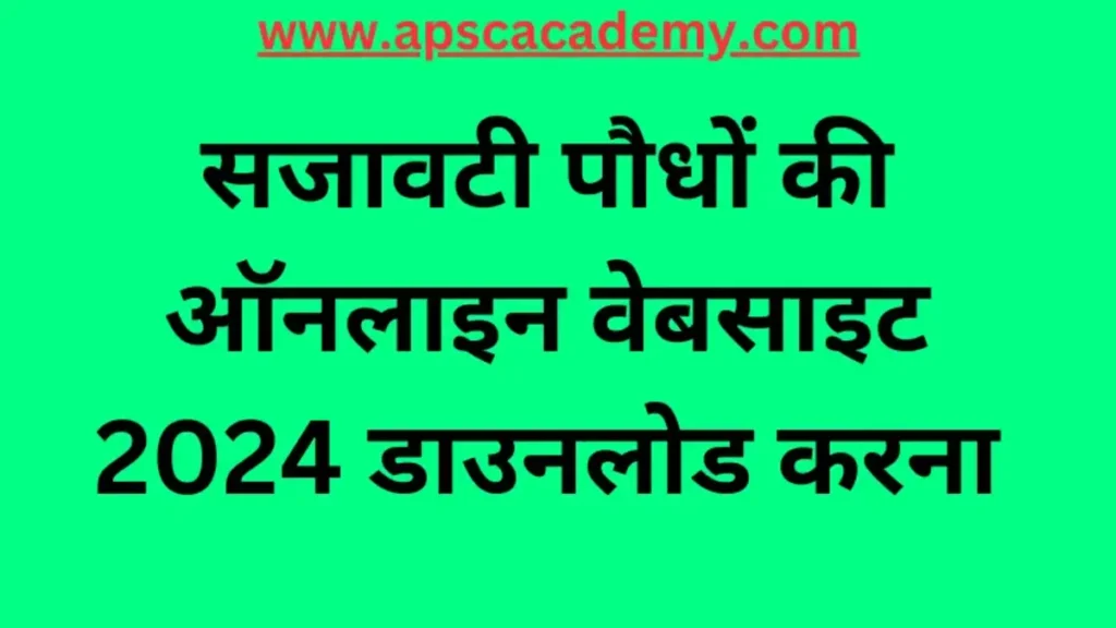 सजावटी पौधों की ऑनलाइन वेबसाइट 2024 डाउनलोड करना