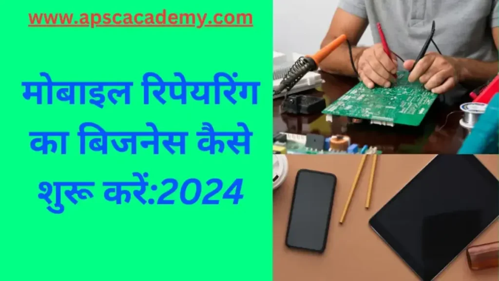 मोबाइल रिपेयरिंग का बिजनेस कैसे शुरू करें:2024