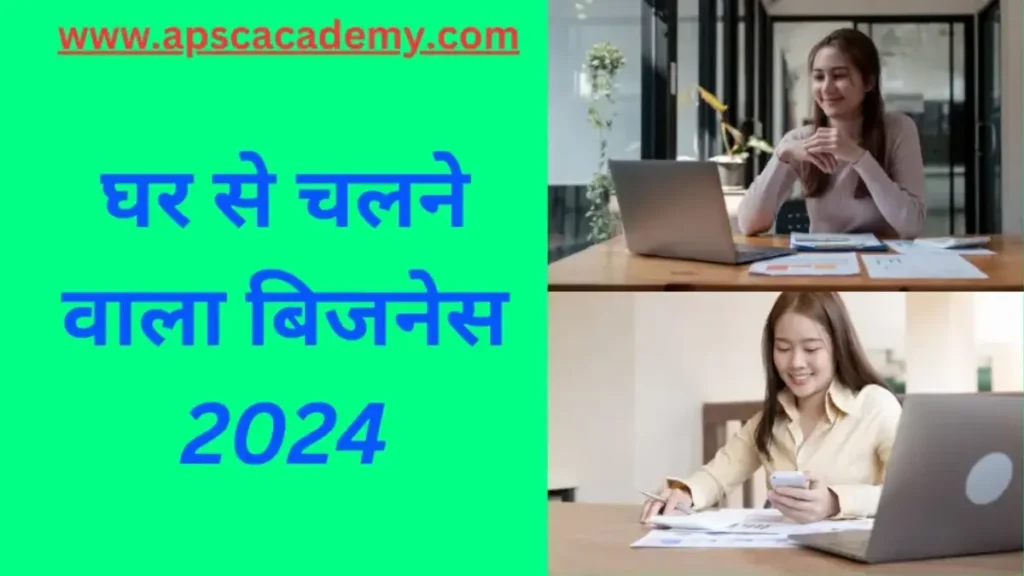 घर से चलने वाला बिजनेस 2024