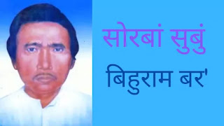  बिहुराम बर’नि जिउखौरां (Biography of Bihuram Boro)